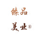 臻品美业