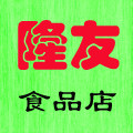 隆友食品店