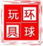环球国际玩具城