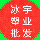 冰宇塑业批发零售 店铺LOGO