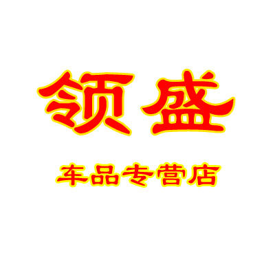 领盛汽车用品专营店
