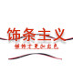 饰条主义 店铺LOGO