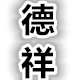 德祥椅业