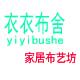 衣衣布舍布料辅料