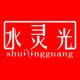 水灵光旗舰店