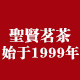 圣贤茗茶