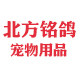 北方铭鸽宠物用品