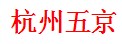杭州五京机电网上商城