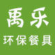 禹乐环保餐具