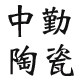 中勤陶瓷 店铺LOGO
