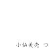 小仙美壳つ