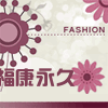 福康永久 店铺LOGO