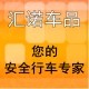 汇诺汽车用品