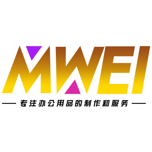铭威办公用品