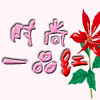 时尚一品红 店铺LOGO