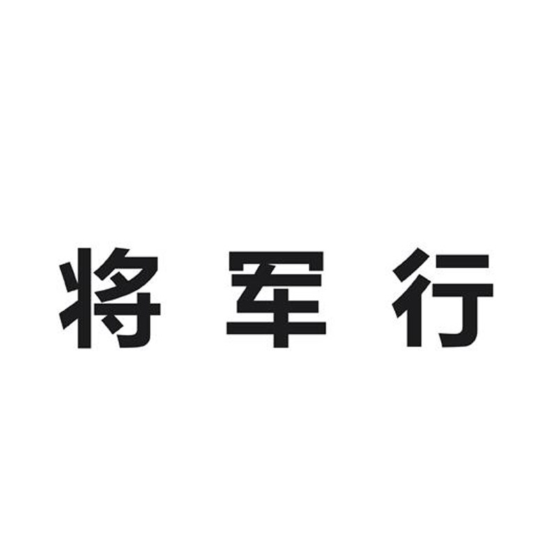 将军行企业店
