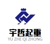 宇哲起重 店铺LOGO