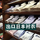 出口日本衬衣