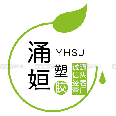 涌姮塑胶 店铺LOGO