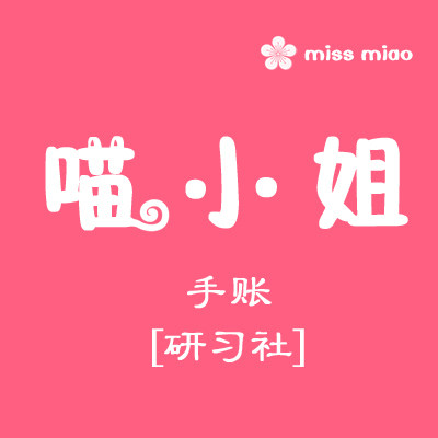喵小姐手账研习社