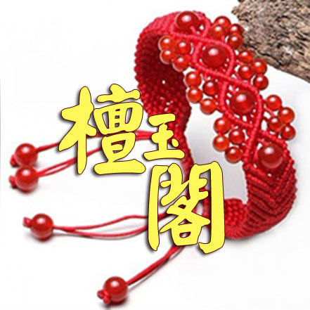 檀玉阁