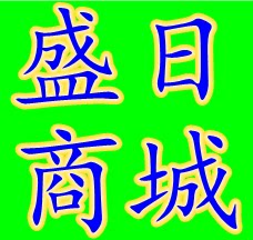 盛日商城