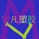 宇凡塑胶批发部