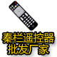 秦栏遥控器批发厂家 店铺LOGO