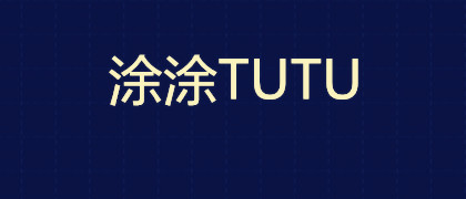 涂涂TUTU