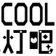 COOL灯吧