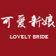 可爱新娘旗舰店