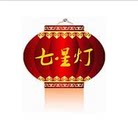 七星灯照明 店铺LOGO