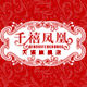 千禧凤凰旗舰店 店铺LOGO