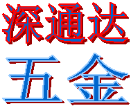 深圳市深通达五金