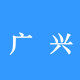 广兴电子科技有限公司