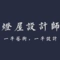 灯屋设计师