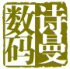 诗曼数码站 店铺LOGO