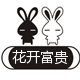 花开富贵好男装
