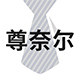 尊奈尔旗舰店
