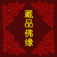 藏品佛缘