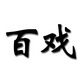 百戏专业舞蹈服
