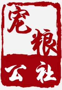 宠粮小公社
