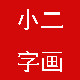 小二字画