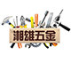 零零捌湘雄五金 店铺LOGO