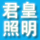 君皇照明
