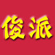 俊派造型 店铺LOGO
