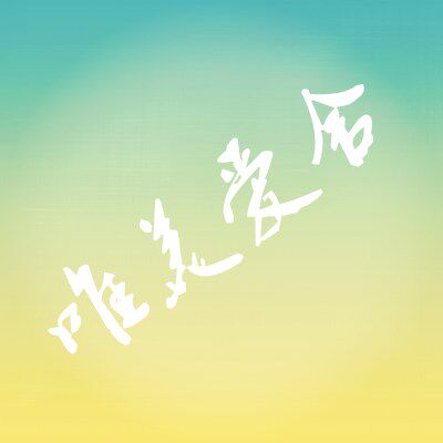 唯美爱舍