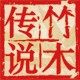 竹木传说旗舰店 店铺LOGO