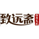致远斋文房