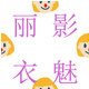 丽影衣魅
